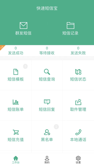 快递短信宝手机版