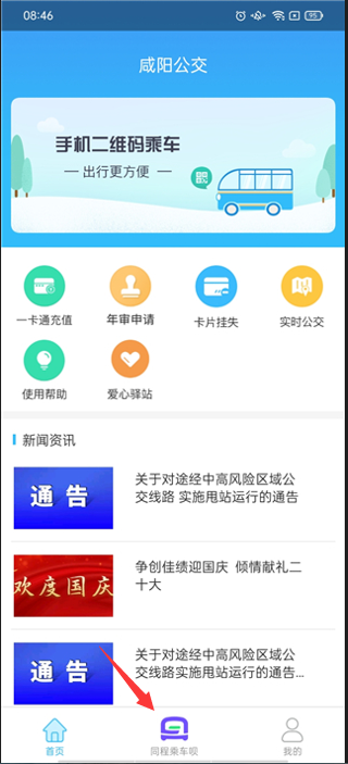 咸阳公交app