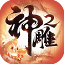 神雕侠侣2渠道服