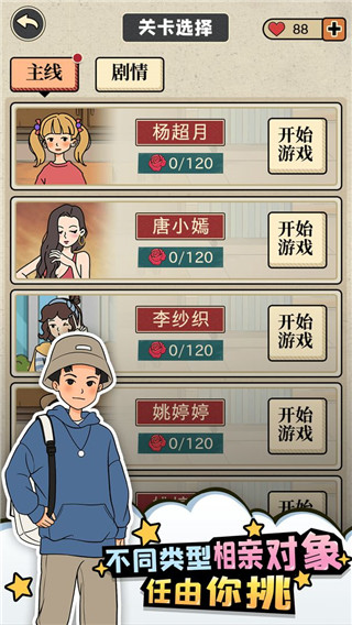 相亲那些事儿无限体力版