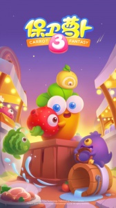保卫萝卜34399版