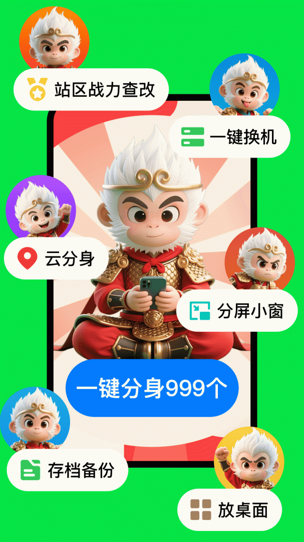 悟空分身免费版