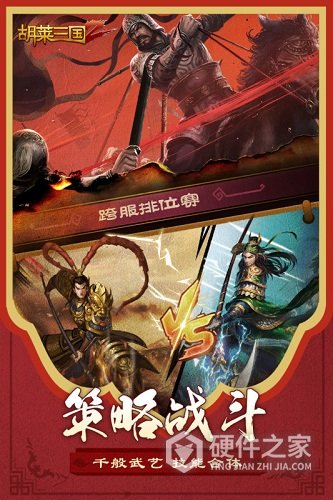 胡莱三国2小y版TV