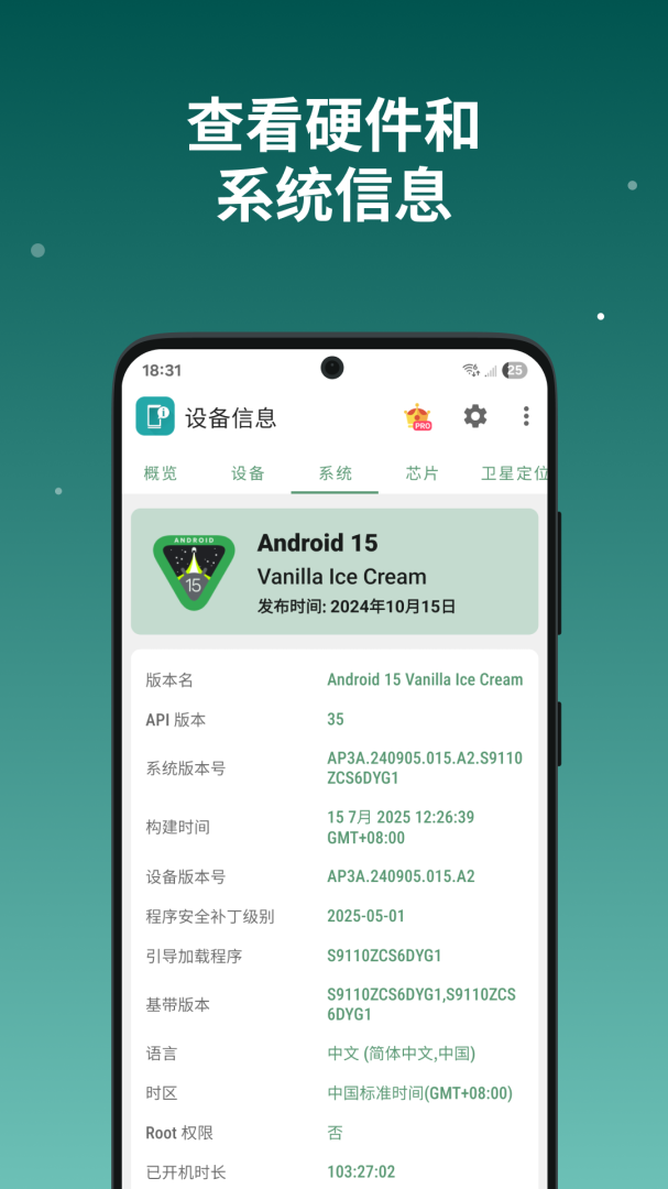 设备信息APP