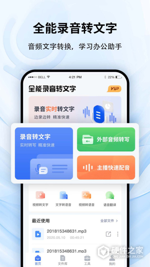 全能录音转文字app