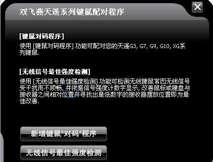 双飞燕天遥系列键鼠配对程序