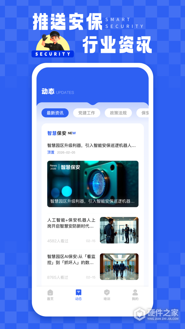 智慧保安