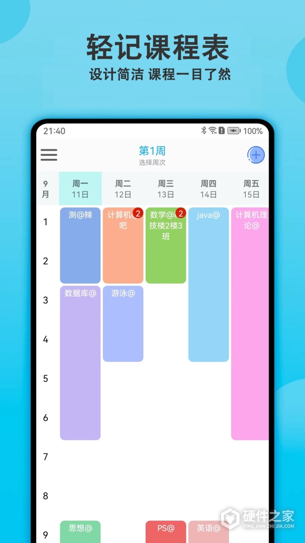 轻记课程表最新版