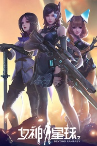 女神星球公测版