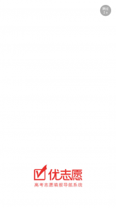 优志愿高考版