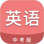 中考英语通
