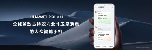 华为支持双向北斗卫星消息是什么意思