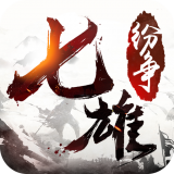 七雄纷争网易版