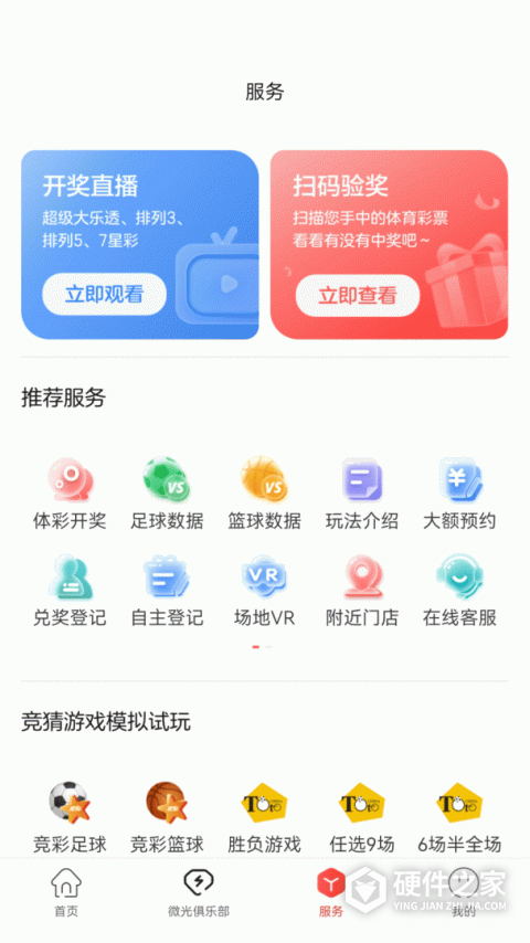 中国体育彩票最新版