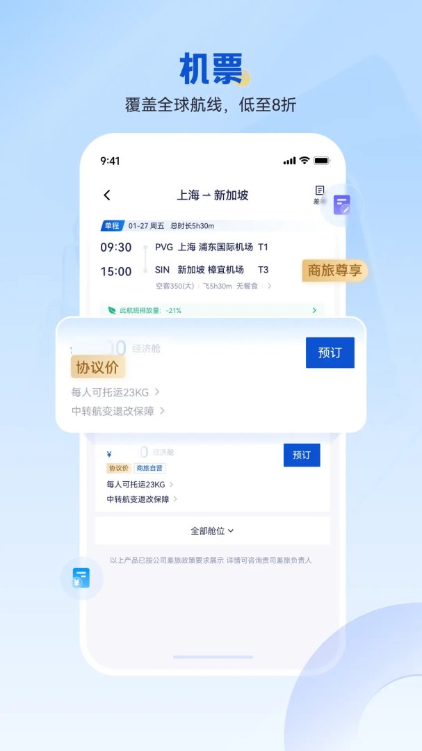 携程商旅app官方版