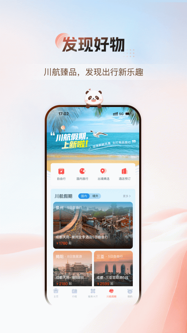四川航空app
