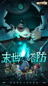 明日守望者(硬核塔防)