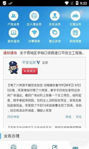 北京警务app