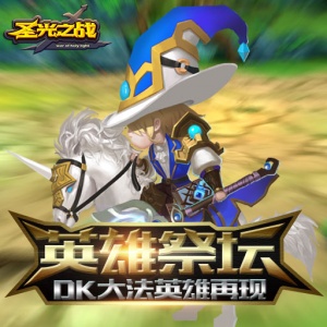 圣光之战（0.1折内置免费版）