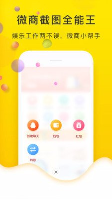 微商截图全能王app