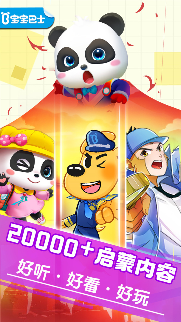 宝宝巴士大全app