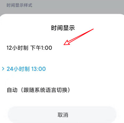 MIUI12时间格式怎么更换成1224小时制