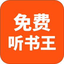 免费听书王极速版