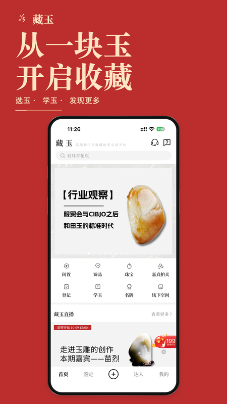 藏玉app