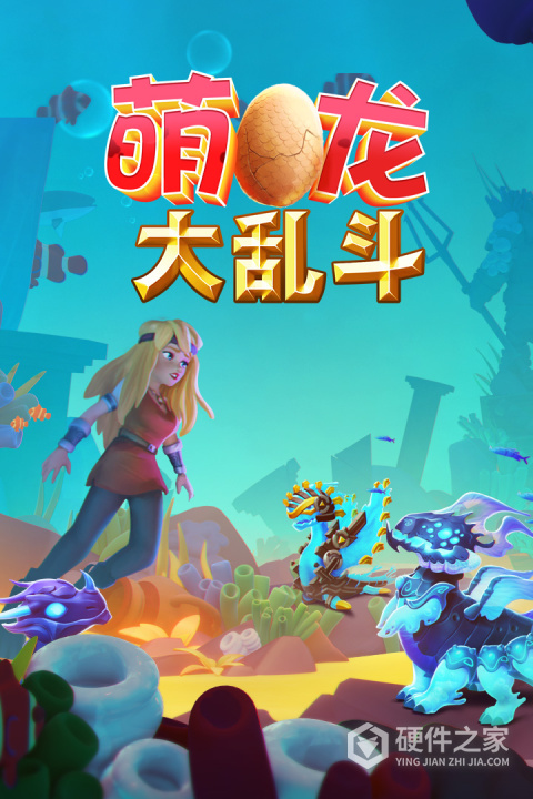 萌龙大乱斗官方版