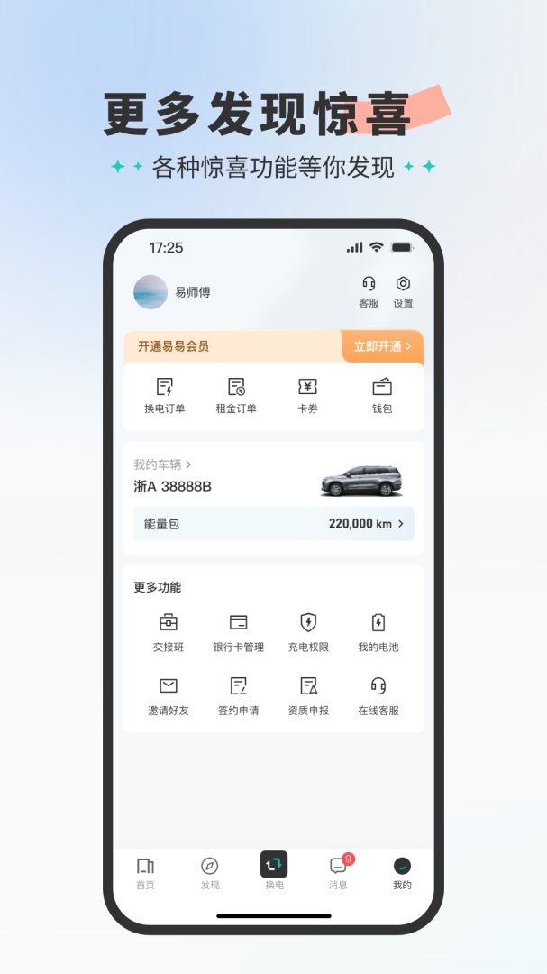 易易换电app
