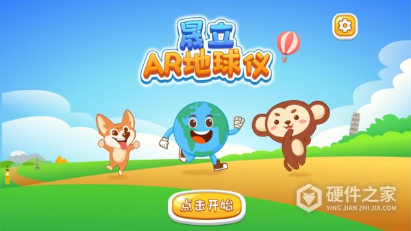 晟立AR地球仪app