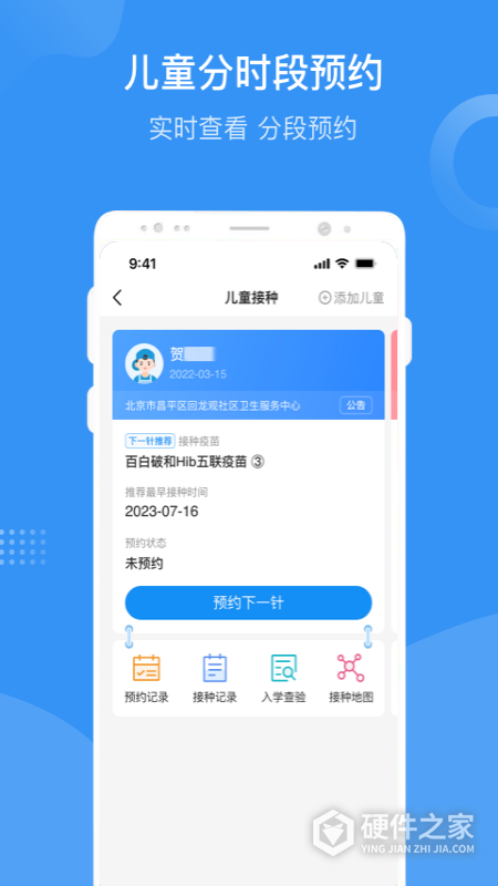 首都疫苗服务App