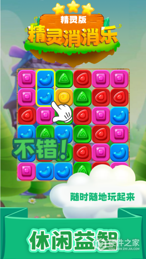 精灵消消乐精灵版