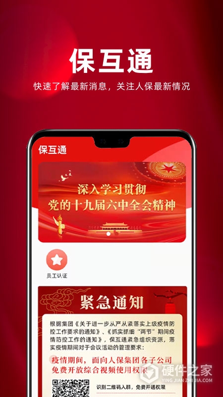 保互通