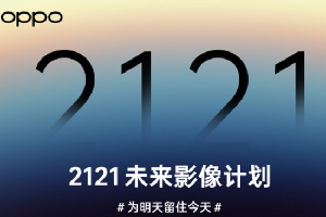 OPPO 未来影像技术发布会开启时间
