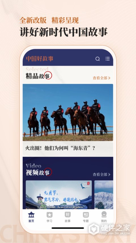 中国好故事app