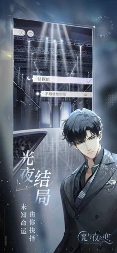 光与夜之恋九游版