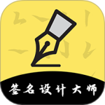 签名设计大师
