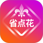 省点花