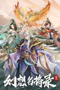 幻想名将录公测版