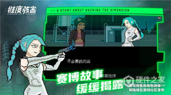 维度骇客