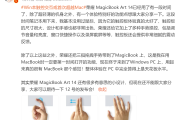 荣耀MagicBook Art14笔记本手势交互功能介绍