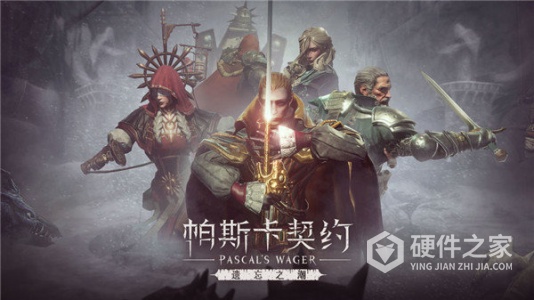 帕斯卡契约海外版