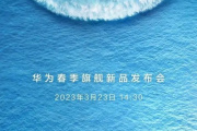 华为春季发布会2023机型有哪些