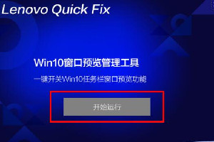联想Win10窗口预览管理工具