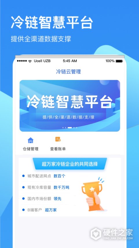 冷链云仓智能运营中心