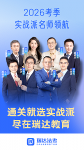 瑞达法考