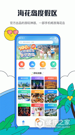 海花岛度假区官方app