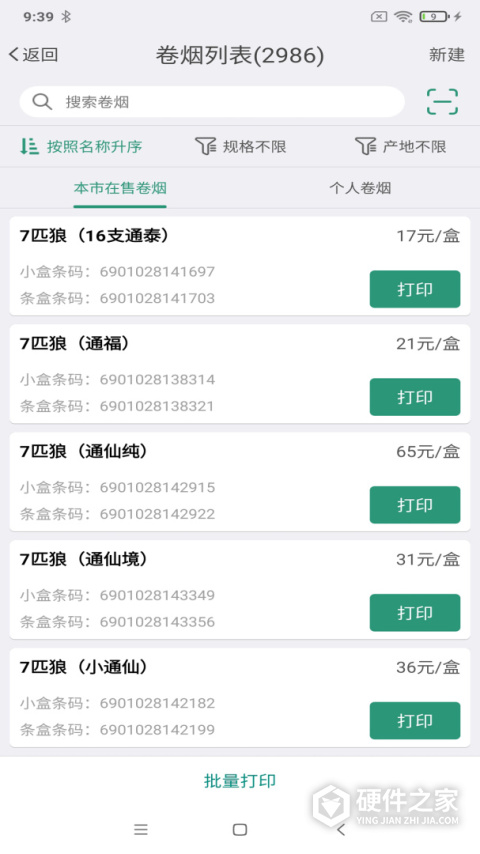 烟草价签管理APP