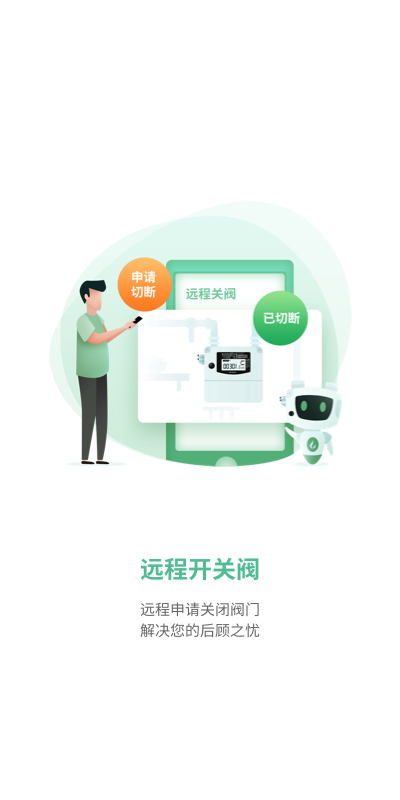 燃气生态圈APP